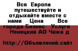 Вся  Европа.....путешествуйте и отдыхайте вместе с нами  › Цена ­ 1 - Все города Бизнес » Услуги   . Ненецкий АО,Чижа д.
